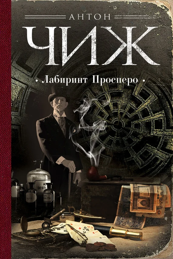 Обложка Лабиринт Просперо