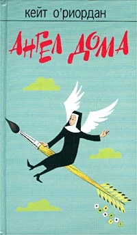 Обложка Ангел в доме