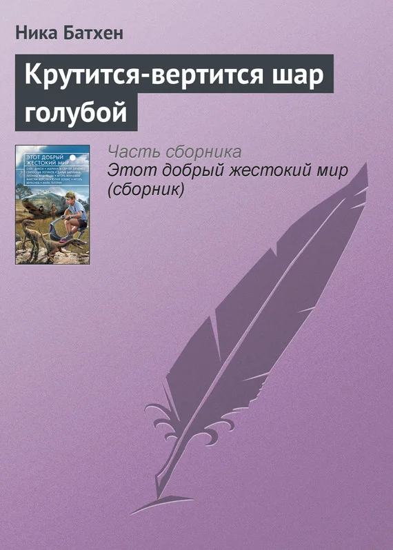 Обложка Крутится-вертится шар голубой