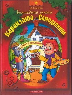 Обложка Волшебная школа Карандаша и Самоделкина