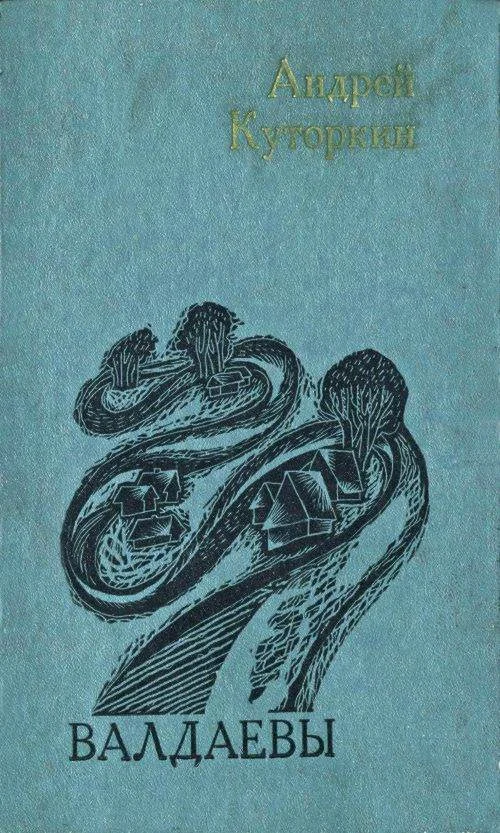 Обложка Валдаевы