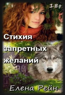 Обложка Стихия запретных желаний