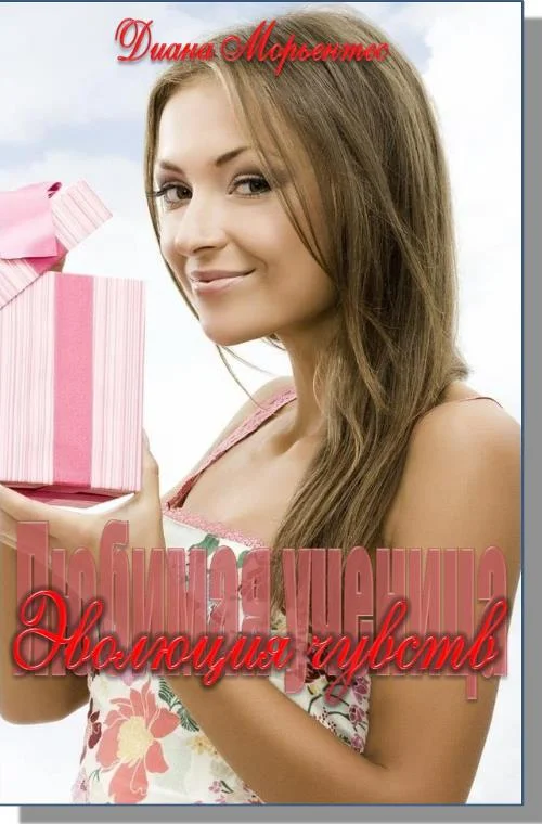 Обложка Эволюция чувств