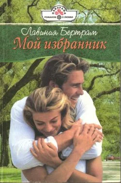 Обложка Мой избранник
