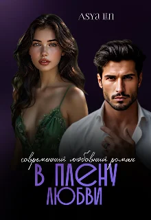 Обложка В плену любви