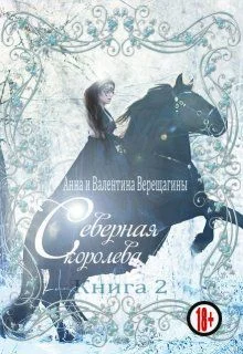 Обложка Северная королева. Книга 2