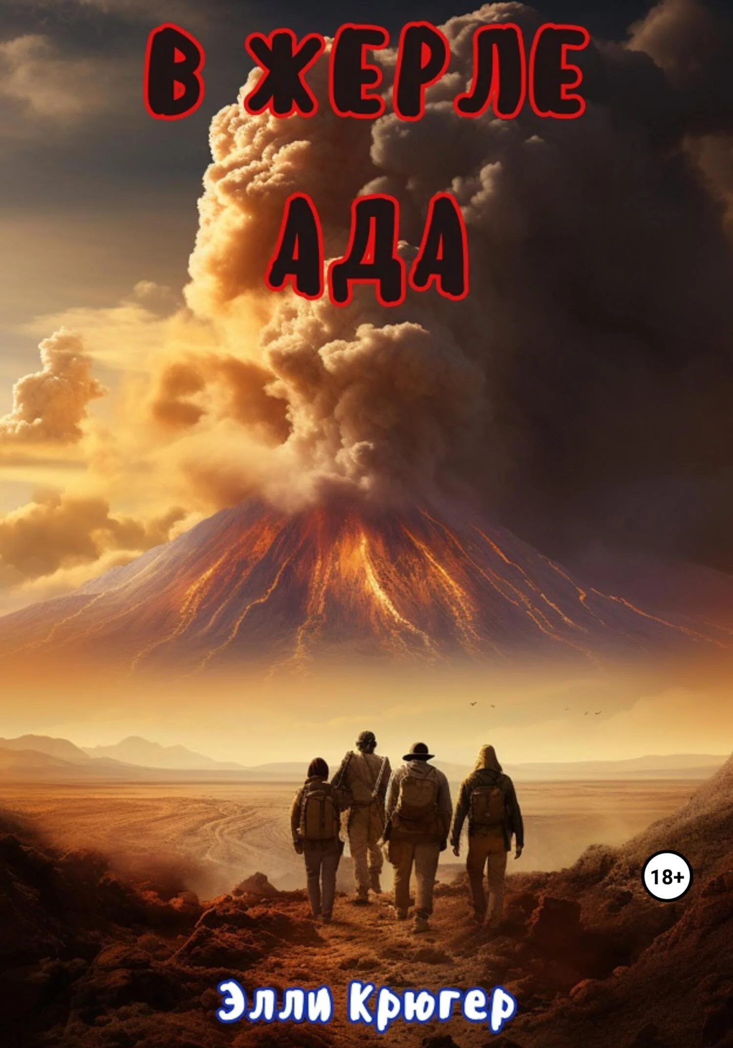 Обложка В жерле ада