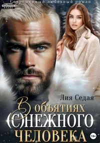 Обложка В объятиях (с)нежного человека