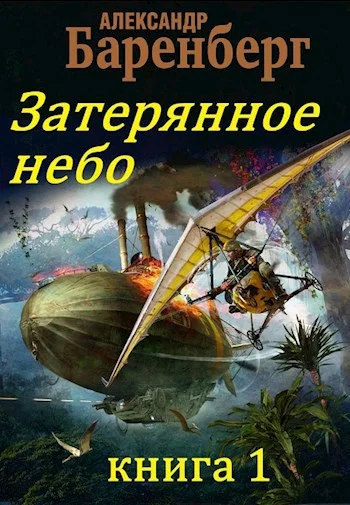 Обложка Затерянное небо, книга 1