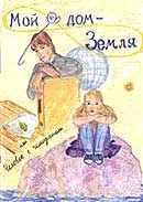 Обложка Мой дом - Земля, или Человек с чемоданом