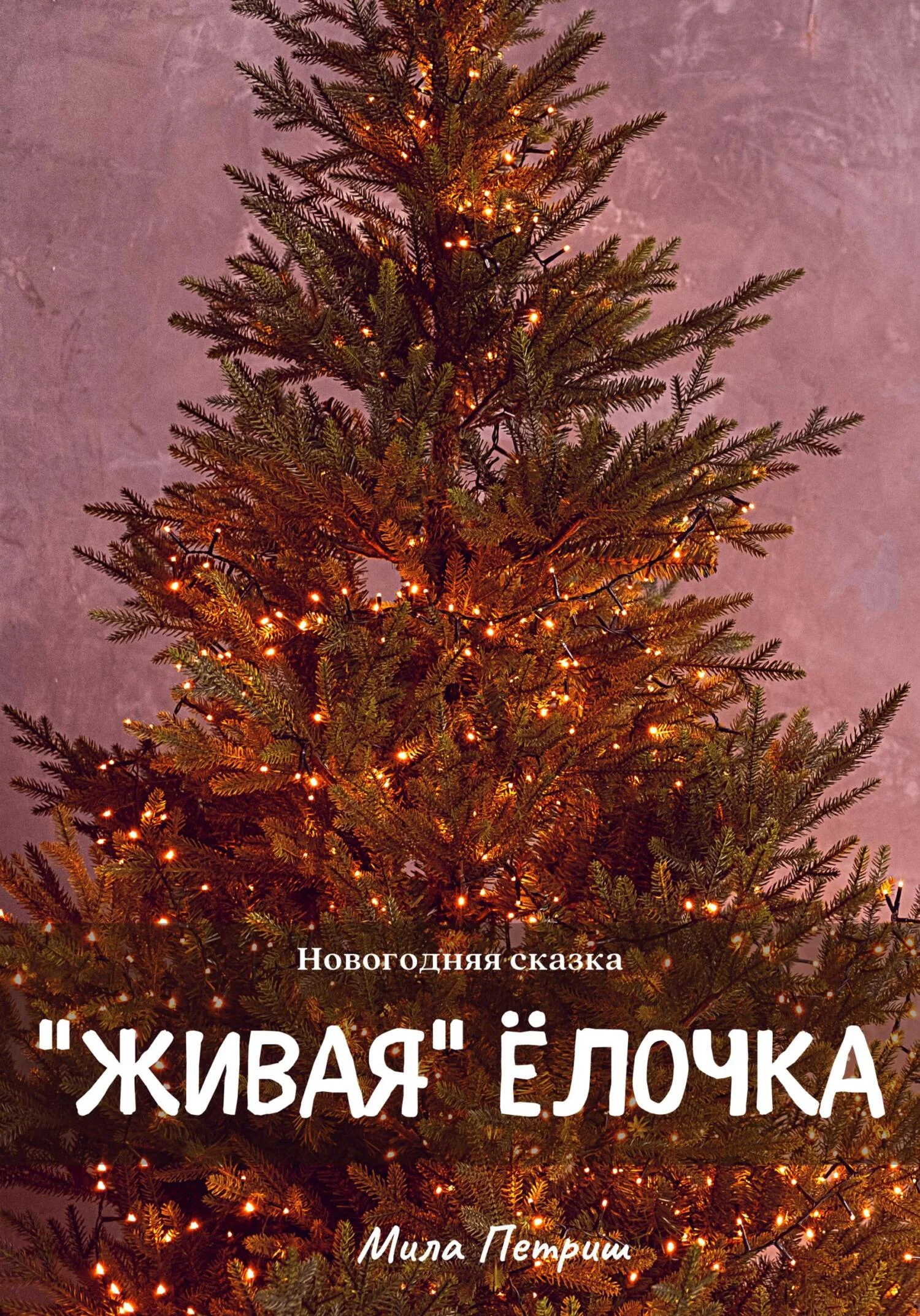 Обложка Новогодняя сказка. «Живая» ёлочка