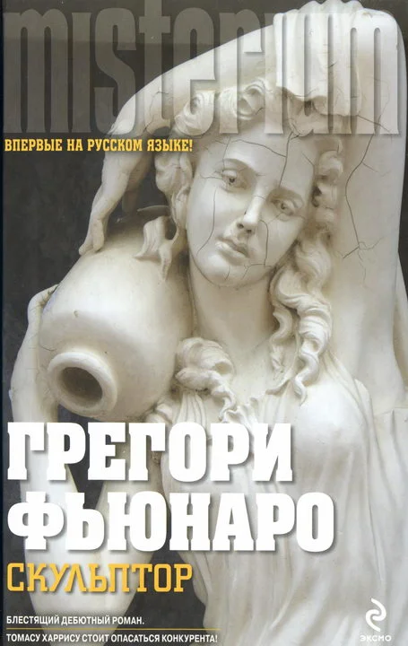 Обложка Скульптор