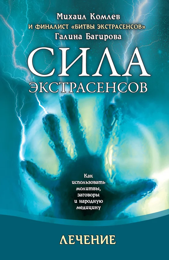 Обложка Лечение. Как использовать молитвы, заговоры и народную медицину