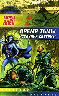 Обложка Время тьмы. Источник скверны