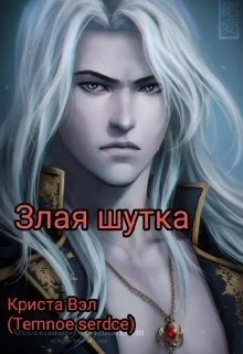 Обложка Злая шутка (СИ)