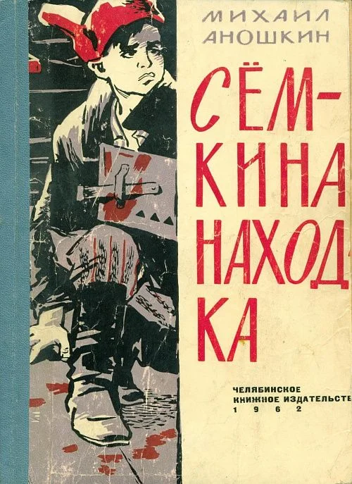 Обложка Сёмкина находка