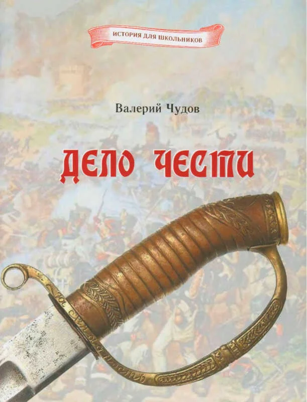 Обложка Дело чести
