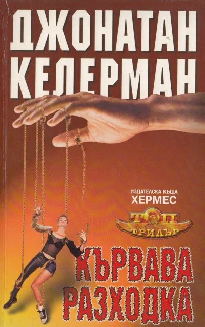 Обложка Кървава разходка