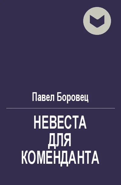 Обложка Невеста для коменданта