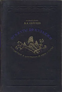 Обложка От Кяхты до Кульджи. Путешествие в Центральную Азию и Китай