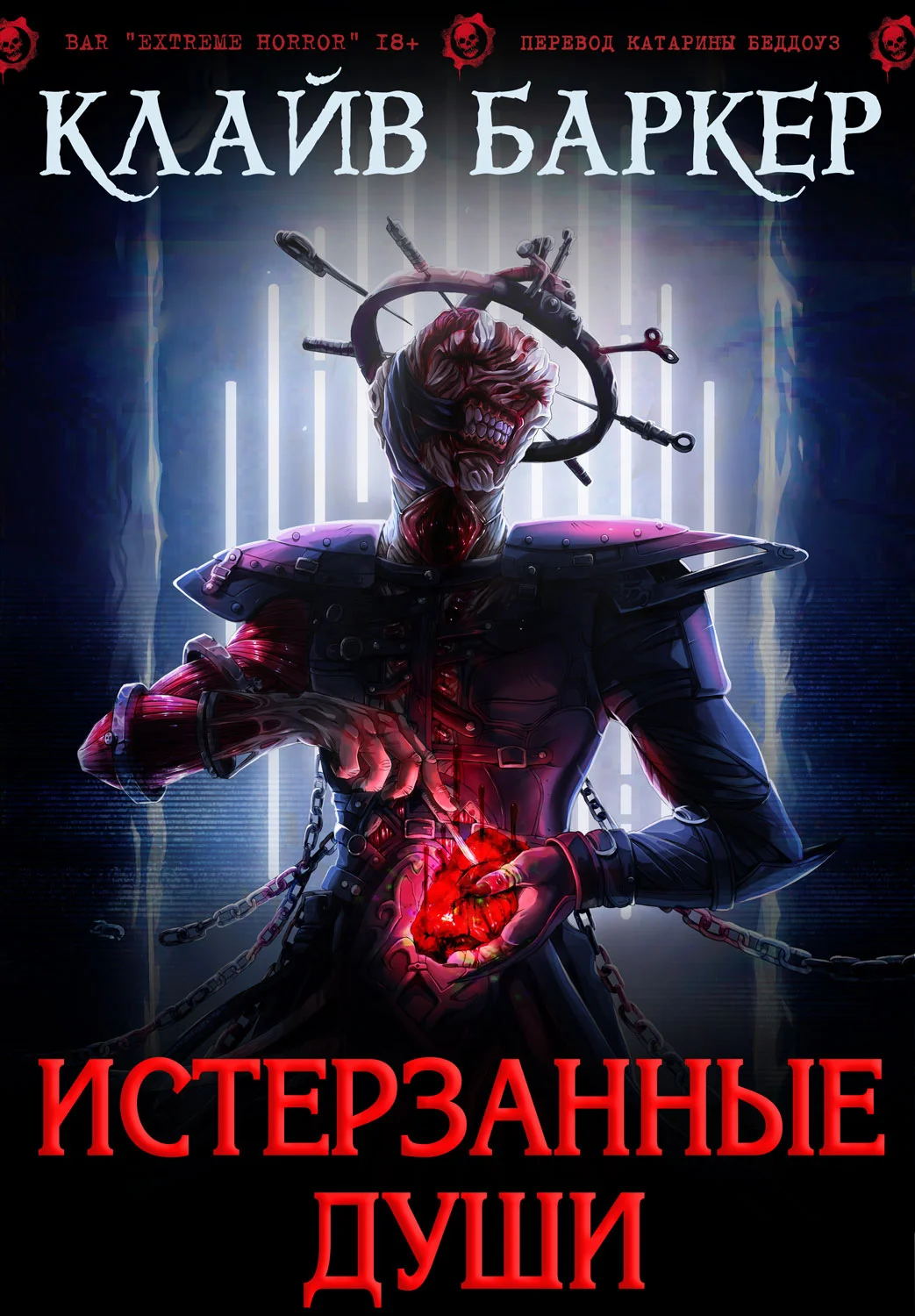 Обложка Истерзанные души: легенда Примордия