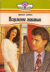 Обложка Исцеление любовью