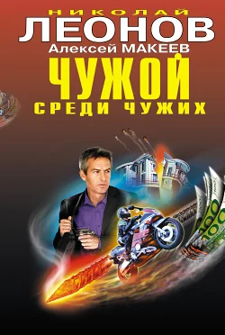 Обложка Чужой среди чужих