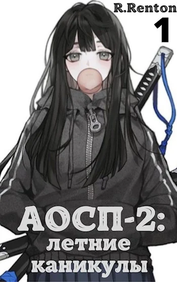 Обложка А отличники сдохли первыми - 2: летние каникулы