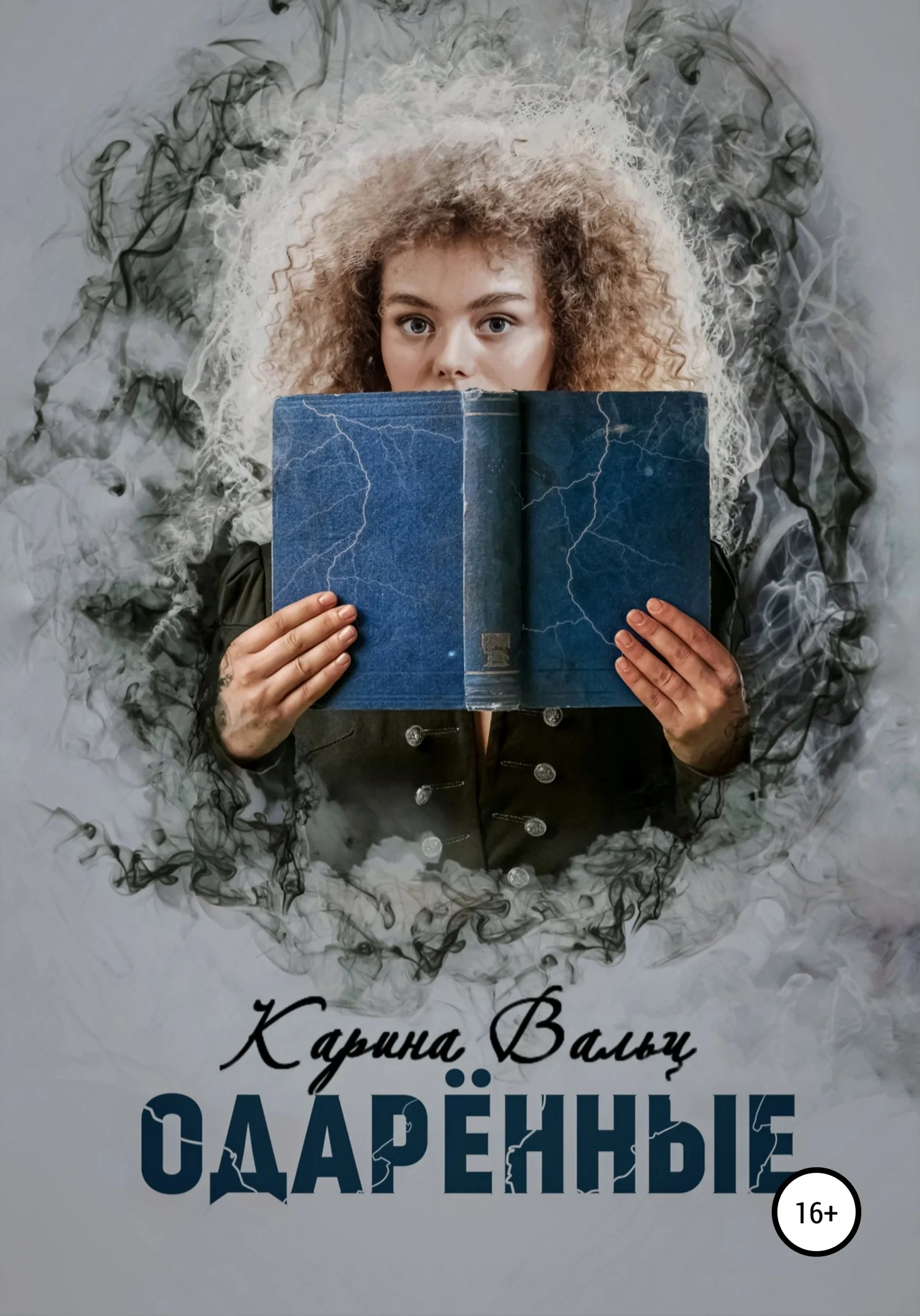 Обложка Одарённые