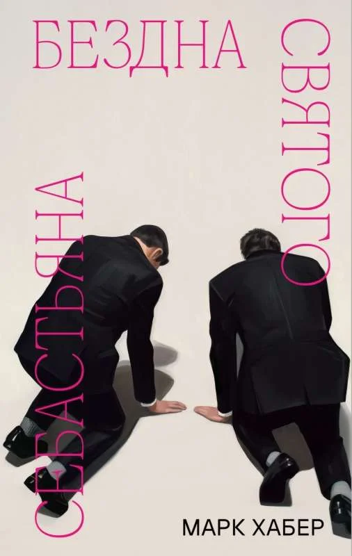 Обложка Бездна святого Себастьяна