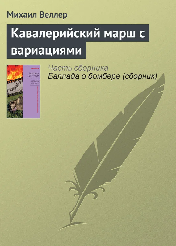 Обложка Кавалерийский марш с вариациями