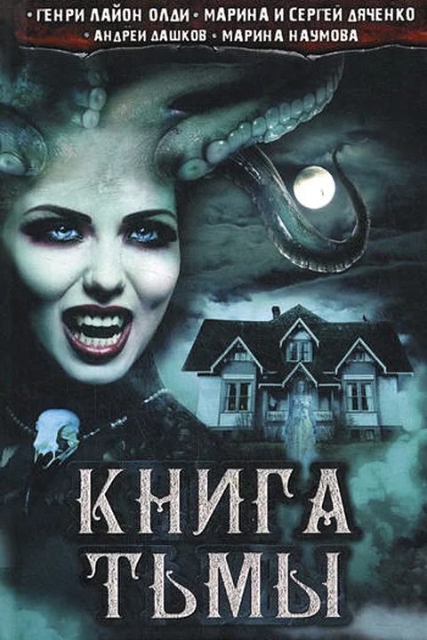Обложка Книга Тьмы (сборник)