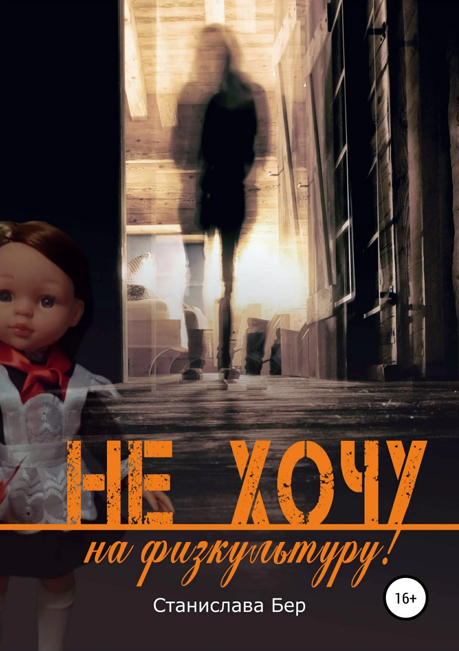 Обложка Не хочу на физкультуру!