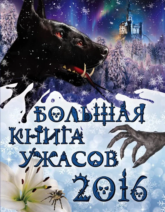Обложка Большая книга ужасов 2016