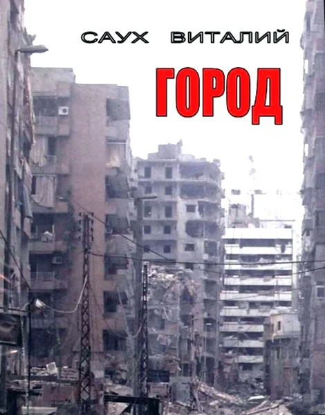Обложка Город. Книга 1 (СИ)