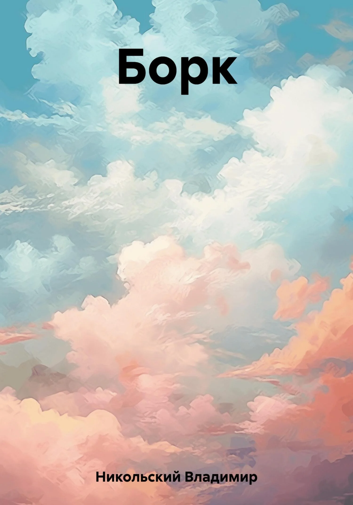 Обложка Борк