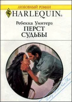 Обложка Перст судьбы