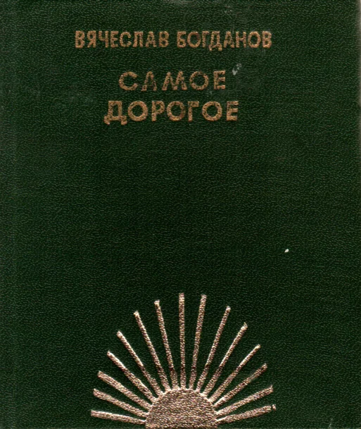 Обложка Самое дорогое