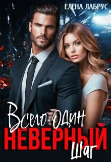 Обложка Всего один неверный шаг