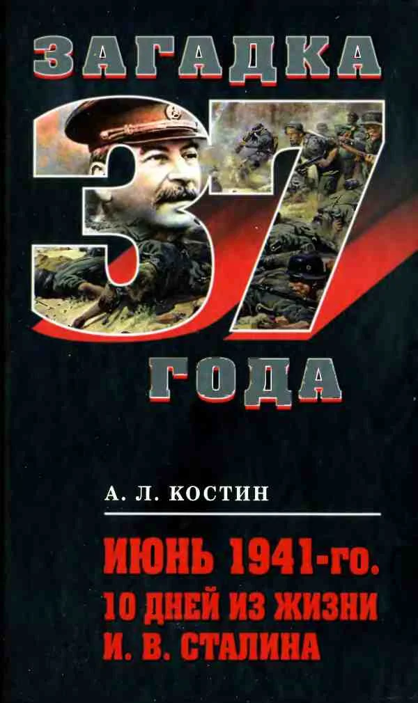 Обложка Июнь 1941-го. 10 дней из жизни И. В. Сталина