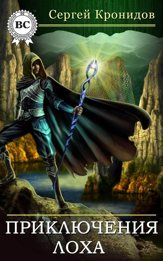 Обложка Приключения лоха