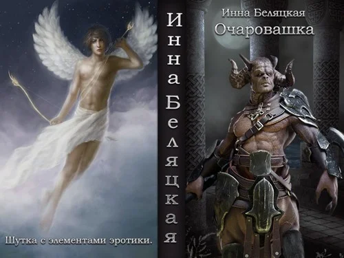 Обложка Очаровашка (СИ)