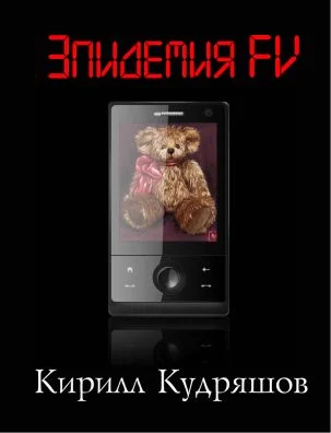 Обложка Эпидемия FV