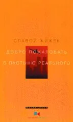 Обложка Добро пожаловать в пустыню Реального