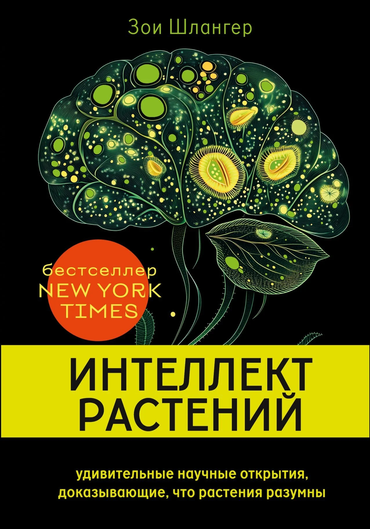 Обложка Интеллект растений. Удивительные научные открытия, доказывающие, что растения разумны