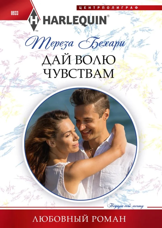 Обложка Дай волю чувствам