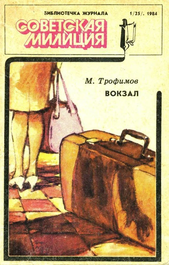 Обложка Библиотечка журнала «Советская милиция» 1(25), 1984