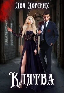 Обложка Клятва (СИ)