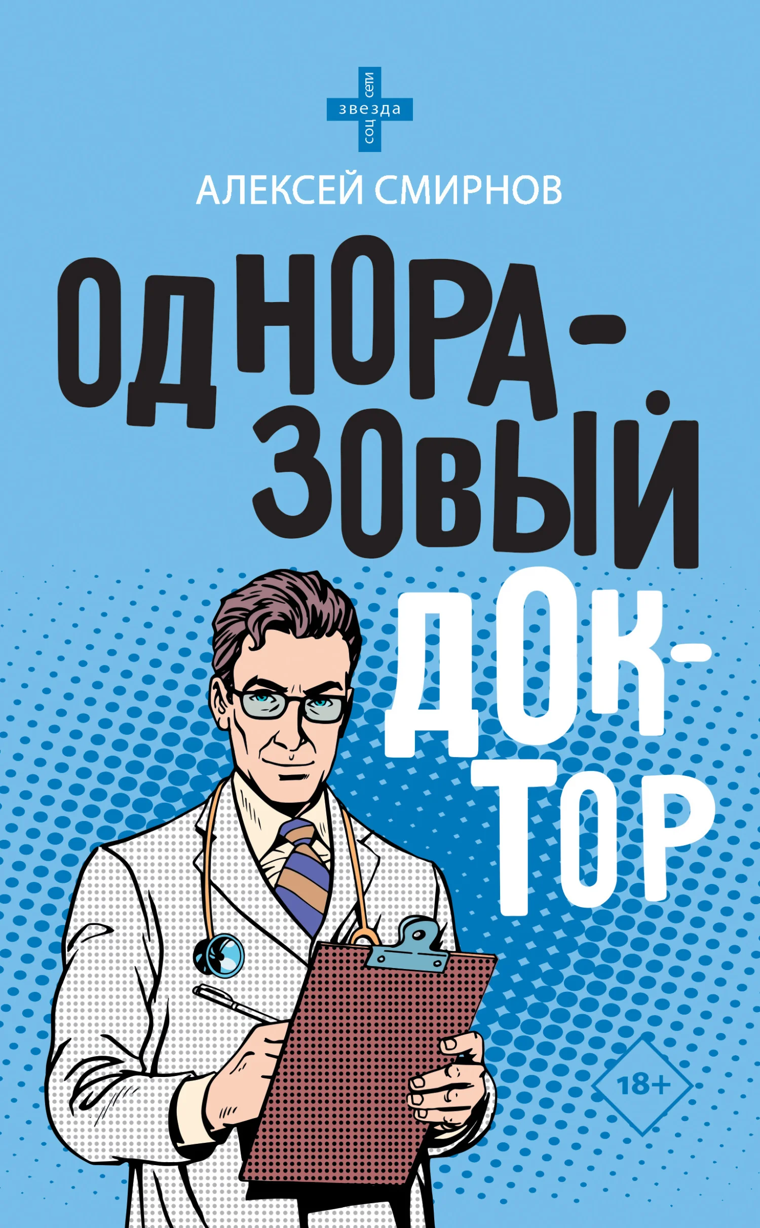 Обложка Одноразовый доктор