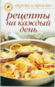 Обложка Рецепты на каждый день
